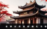 后事办完还能随礼吗？后事办完后的随礼习俗