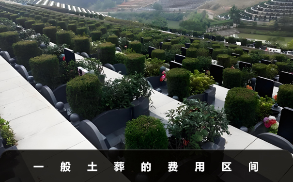 一般土葬多少钱？一般土葬的费用区间