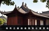 将死之前的表现和心理变化-将死之前的表现和心理活动