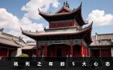 将死之年是什么心态？将死之年的5大心态