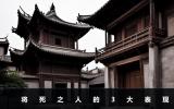将死的人会有什么表现？将死之人的3大表现