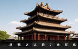 将死的人有什么征兆？将死之人的7大征兆