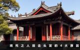将死的人为什么剪头发？将死之人剪去头发的4大原因