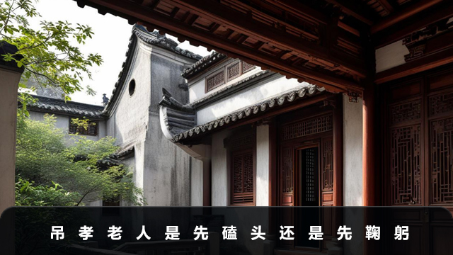 吊孝老人是先磕头还是先鞠躬