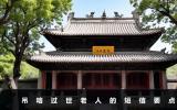 吊唁老人过世短信怎么发？吊唁过世老人的短信要点