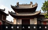 吊唁老人用语有哪些？吊唁老人用语大全