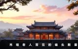 吊唁老人磕几个头？吊唁老人常见的磕头数量