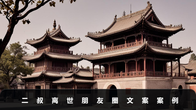 二叔离世朋友圈文案怎么写