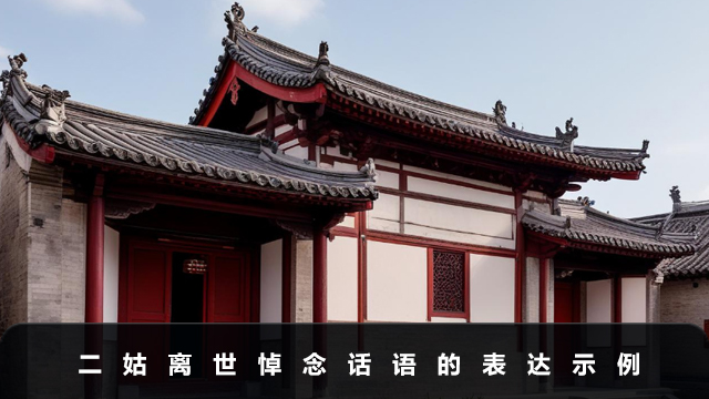 二姑离世的悼念话语怎么说？二姑离世悼念话语的表达示例