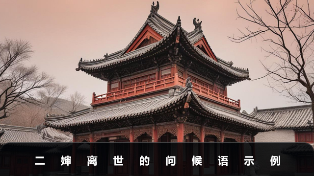 二婶离世问候语怎么说