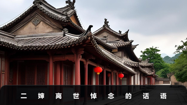 二婶离世悼念的话怎么说？二婶离世悼念的话语