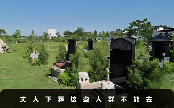 丈人下葬什么人不能去