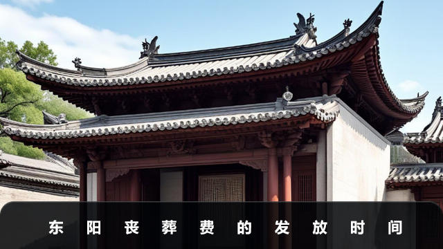 东阳丧葬费是几号发放