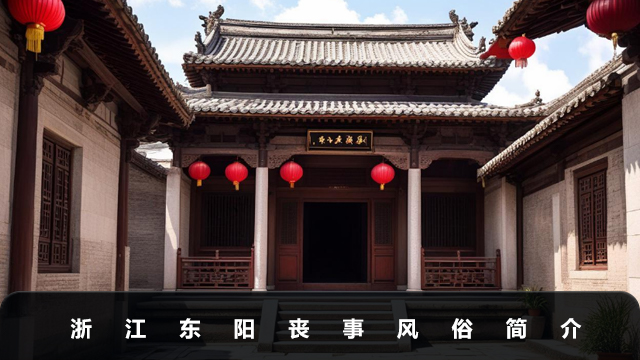 浙江东阳丧事风俗有哪些？浙江东阳丧事风俗简介