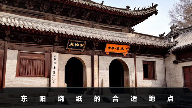 东阳烧纸在哪里烧比较好？东阳烧纸的合适地点