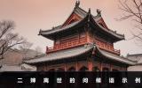 二婶离世问候语怎么说？二婶离世的问候语示例