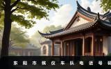 东阳市殡仪车队电话是多少？东阳市殡仪车队电话号码