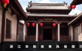 浙江东阳丧事风俗有哪些？浙江东阳丧事风俗简介