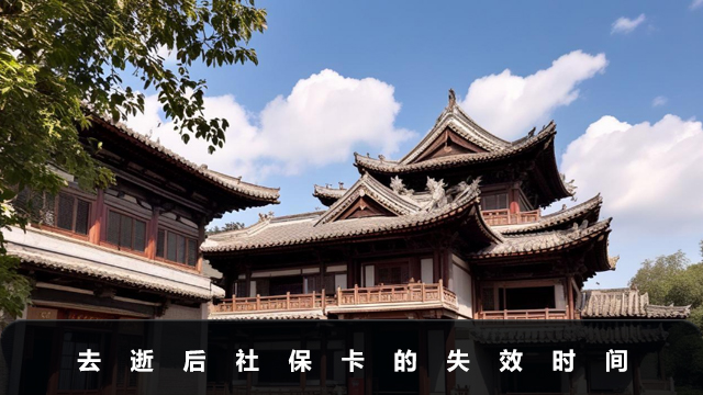 去逝后社保卡能保存多久