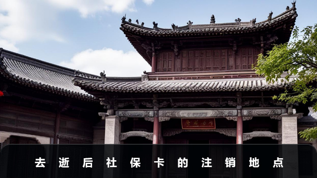 去逝后社保卡去哪里注销