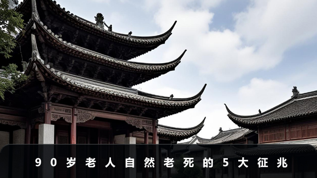 90多岁老人自然老死前征兆
