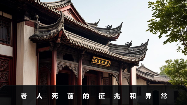 老人死前有什么征兆