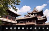 去逝后社保卡能保存多久？去逝后社保卡的失效时间