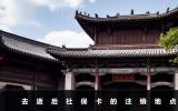 去逝后社保卡去哪里注销？去逝后社保卡的注销地点