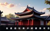 去逝后社保卡还能用吗？去逝后社保卡的使用状态
