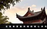去逝者家里吊唁有什么讲究？去逝者家里吊唁的核心讲究