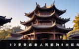 90岁卧床老人死前征兆有哪些？90岁卧床老人死前的8大征兆