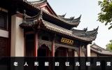老人死前有什么征兆？老人死前的征兆和异常