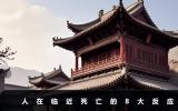 临近死亡的人有什么反应？人在临近死亡的8大反应