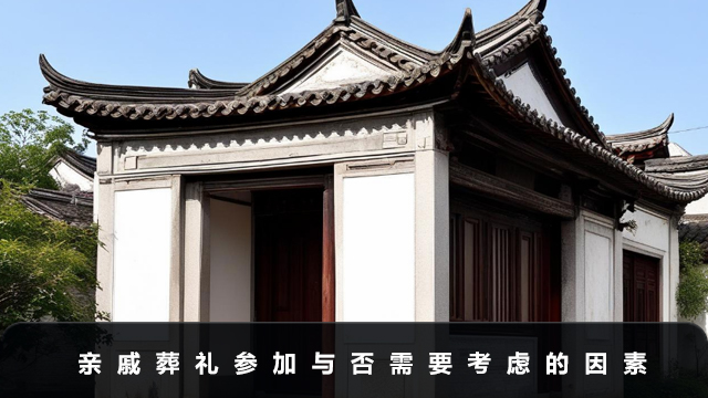 亲戚葬礼一定要参加吗？亲戚葬礼参加与否需要考虑的因素