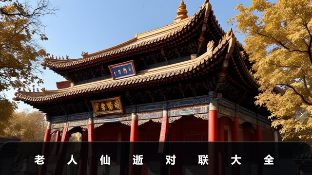 老人仙逝对联大全-老人仙逝对联七字