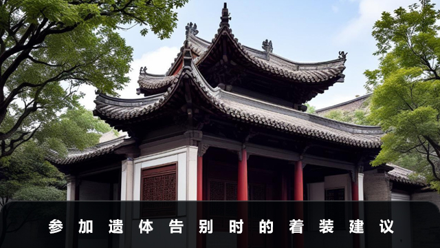 参加遗体告别仪式穿什么衣服？参加遗体告别的着装建议