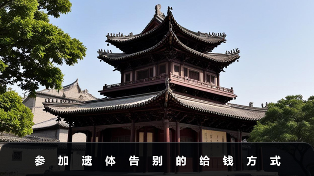 参加遗体告别仪式怎么给钱