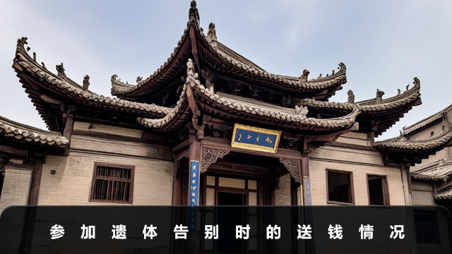 参加遗体告别需要送钱吗？参加遗体告别时的送钱情况