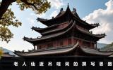 老人仙逝的吊唁词怎么写？老人仙逝吊唁词的撰写思路