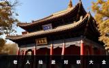 老人仙逝对联大全-老人仙逝对联七字