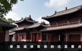 参加遗体告别仪式需要注意些什么？参加遗体告别的注意要点