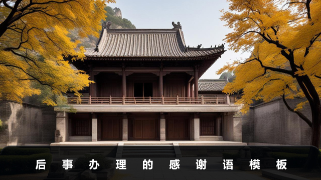 后事办理感谢语怎么说