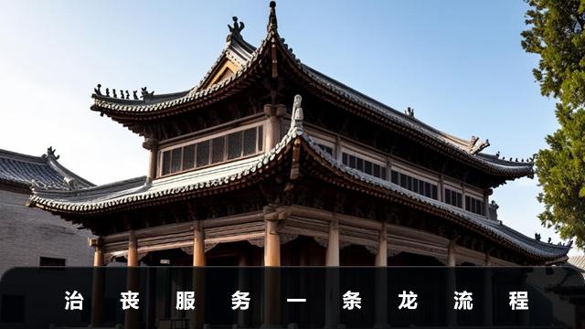治丧服务流程有哪些？治丧服务一条龙流程