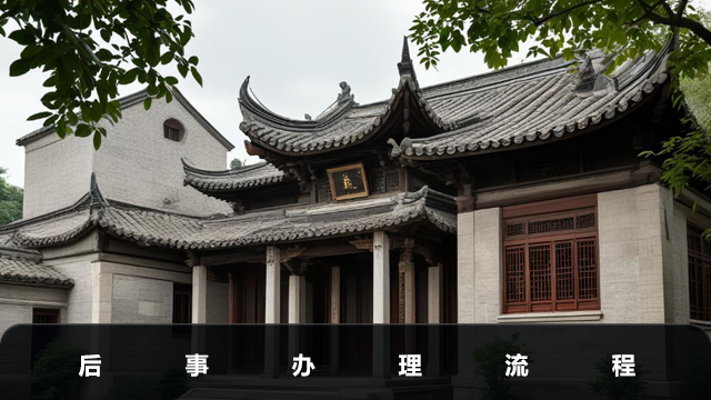 后事包括哪些