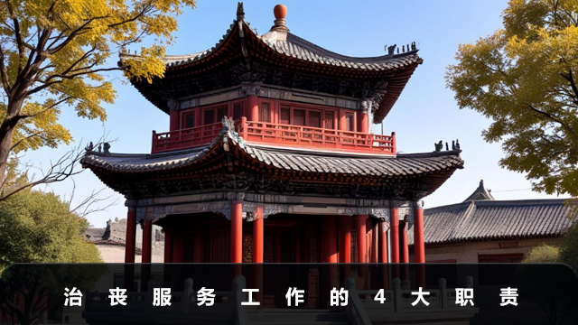治丧服务工作职责有哪些？治丧服务工作的4大职责