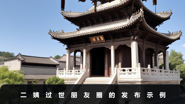 二姨过世怎么发朋友圈？二姨过世朋友圈的发布示例