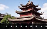 治丧挽联怎么写？治丧挽联的撰写方法