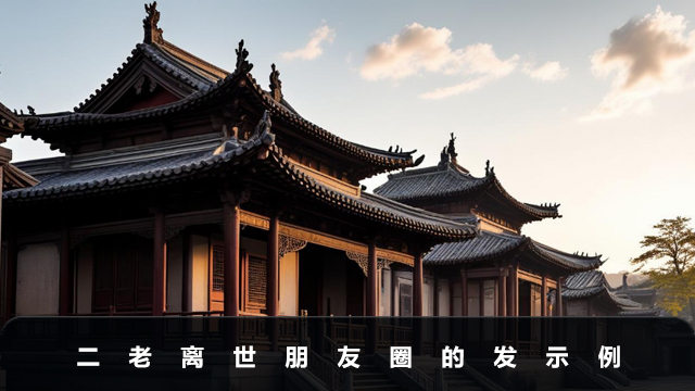 二老离世怎么发朋友圈