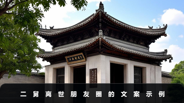 二舅离世朋友圈怎么写
