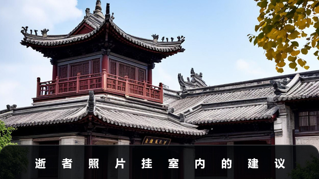 去逝者的照片能挂在室内吗？逝者照片挂室内的建议